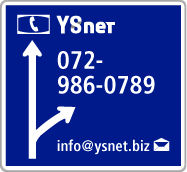 YSnet 072-986-0789 info@ysnet.biz